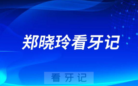 福州同福医口腔郑晓玲种植牙看牙记