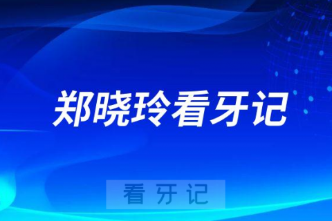 福州同福医口腔郑晓玲种植牙看牙记