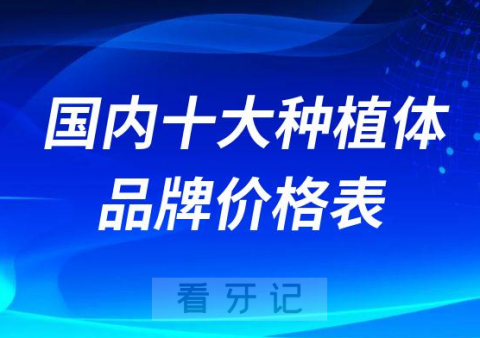 国内十大种植体品牌价格表2023最新版