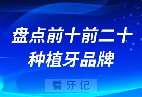 盘点前十前二十种植牙品牌及价格寿命