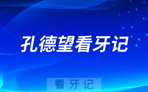 种植体用诺贝尔ccpmc医生选同步齿科孔德望看牙记