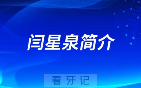 山西******口腔科闫星泉简介