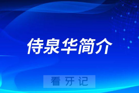 南京市中医院浦口分院口腔科侍泉华简介