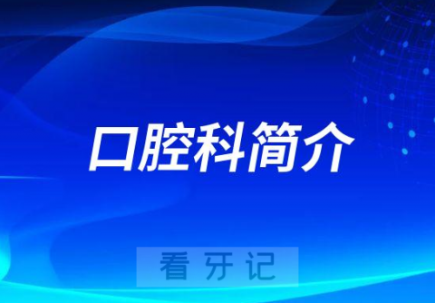 马鞍山八十六医院口腔科简介