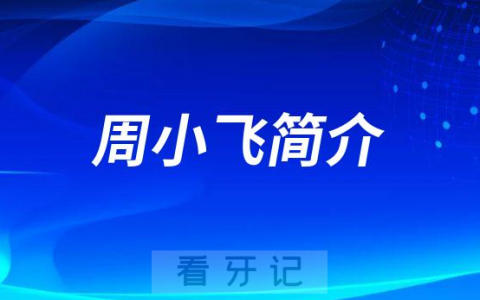 马鞍山八十六**周小飞简介