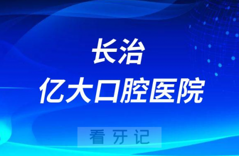 长治亿大口腔医院简介