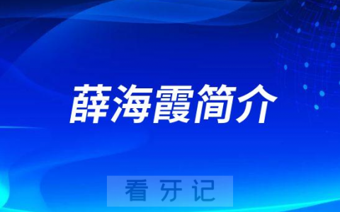 安达**口腔科薛海霞简介