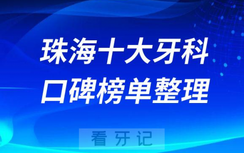 珠海十大牙科医院口腔排名前十最新名单整理