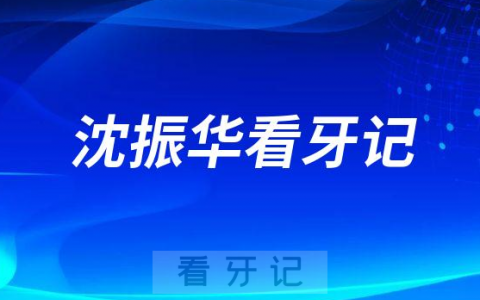 缺牙十几颗找杭州口腔医院城西分院沈振华种植牙看牙记