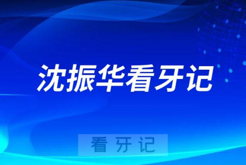 缺牙十几颗找杭州口腔医院城西分院沈振华种植牙看牙记