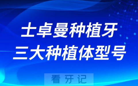 瑞士ITI种植牙三大种植体型号排名及价格整理