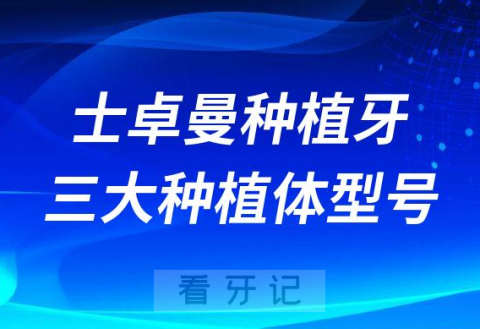 瑞士ITI种植牙三大种植体型号排名及价格整理