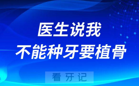 医生说我不能种牙要植骨为什么种牙一定要补骨粉