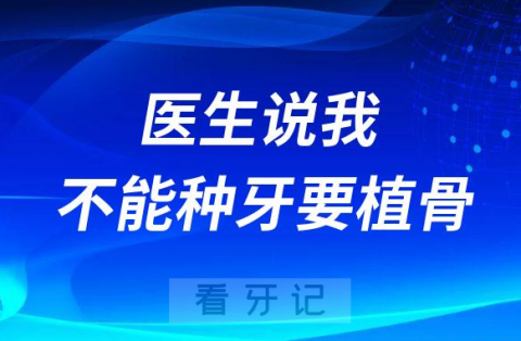 医生说我不能种牙要植骨为什么种牙一定要补骨粉