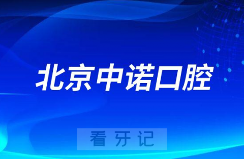 北京中诺口腔医院做种植牙是不是正规医院