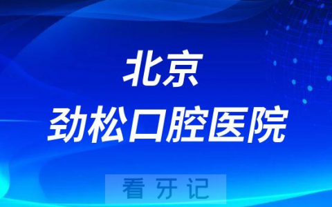 北京劲松口腔医院看牙是否还需要核酸检测报告