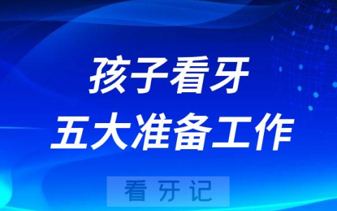 第一次带孩子看牙五大准备工作