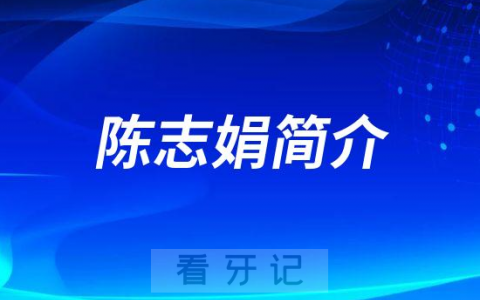 杭州钱塘牙科医院陈志娟简介