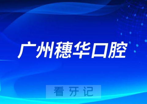 广州穗华口腔做种植牙是不是正规医院