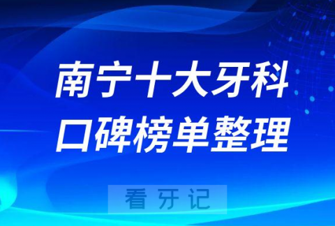 南宁十大牙科医院口腔排名前十最新名单整理