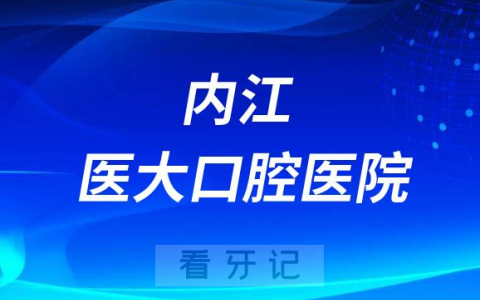 内江医大口腔医院是公立还是私立医院