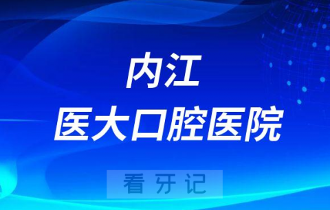 内江医大口腔医院是公立还是私立医院