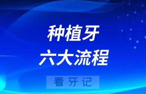 种植牙确实很麻烦需要多次去医院附种牙六大流程