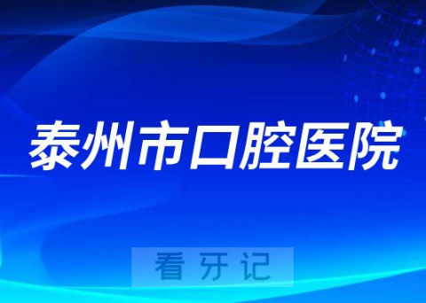 泰州市口腔医院就诊看牙是否需要核酸检测报告