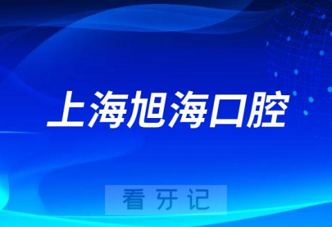 上海旭海口腔简介公立还是私立医院