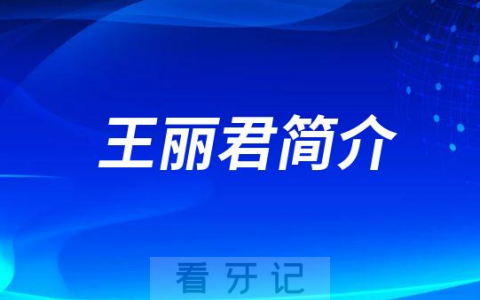 成都安玉牙种植医院王丽君简介