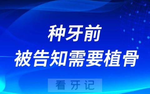 种牙前被医生告知需要植骨是不是套路骗局