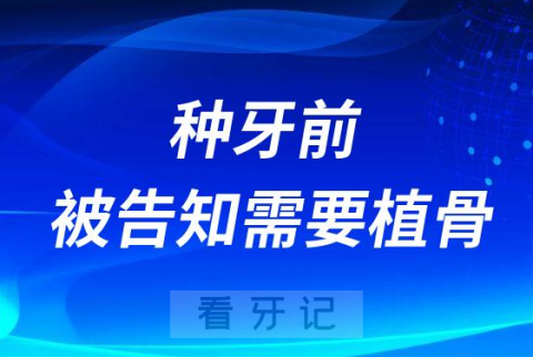 种牙前被医生告知需要植骨是不是套路骗局