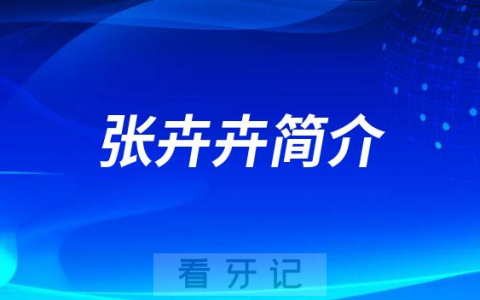 成都安玉牙种植医院张卉卉简介