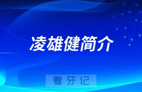 成都安玉牙种植医院凌雄健简介