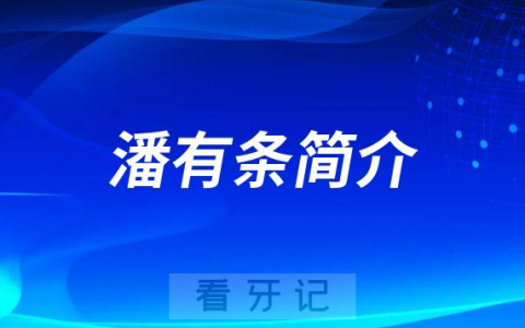广州泰康拜博口腔潘有条简介