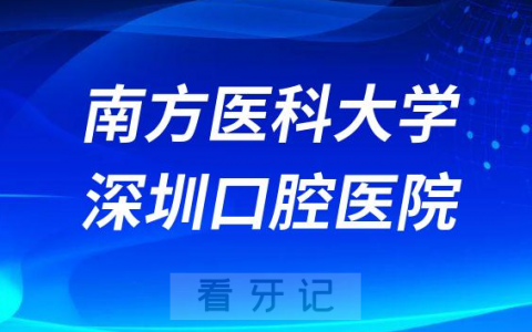 南方**深圳口腔医院就诊看牙是否需要核酸检测报告