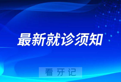 营口市口腔医院最新就诊须知公告