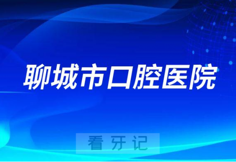 聊城市口腔医院就诊看牙是否需要核酸检测报告