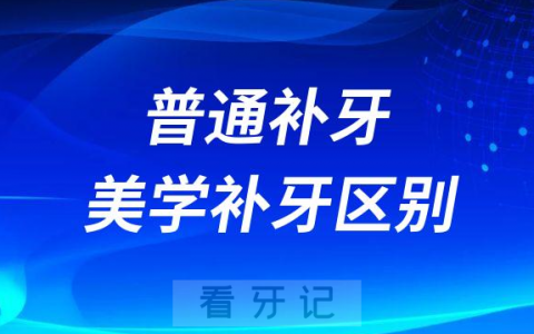 普通补牙美学补牙三大区别