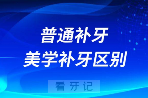 普通补牙美学补牙三大区别