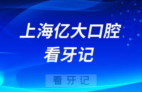 上海亿大口腔做韩系种植牙看牙记