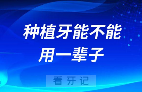 牙医有没有骗我种植牙能不能用一辈子真的假的