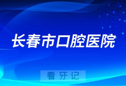 长春市口腔医院就诊看牙是否需要核酸检测报告