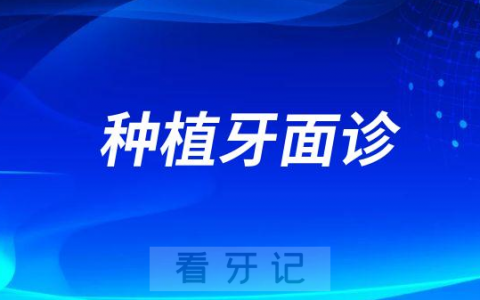为什么种植牙要到院面诊才告诉我方案和价格