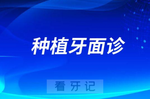 为什么种植牙要到院面诊才告诉我方案和价格