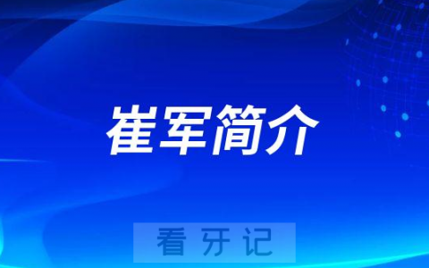 济南口腔崔军