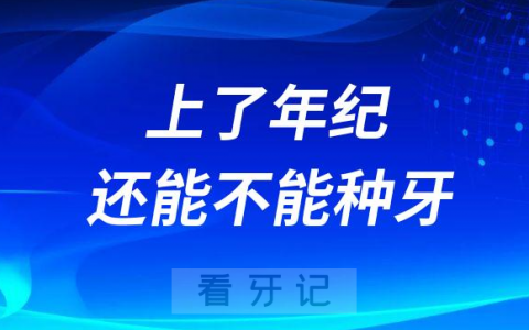 担心上了年纪还能不能种牙有什么危害