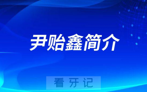 济南**尹贻鑫简介