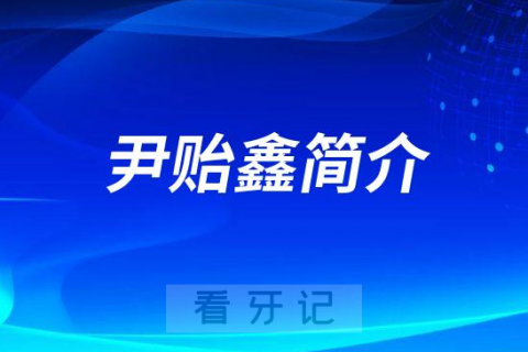 济南市口腔医院尹贻鑫简介