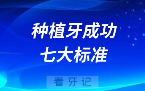 种植牙成功七大标准